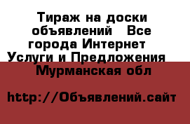 Тираж на доски объявлений - Все города Интернет » Услуги и Предложения   . Мурманская обл.